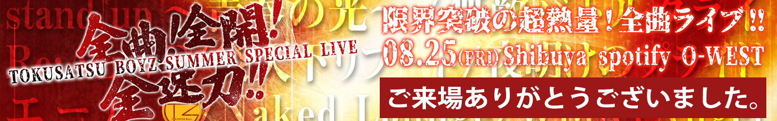 TOKUSATSU BOYZ SUMMER SPECIAL LIVE 全曲！全開！全速力！！