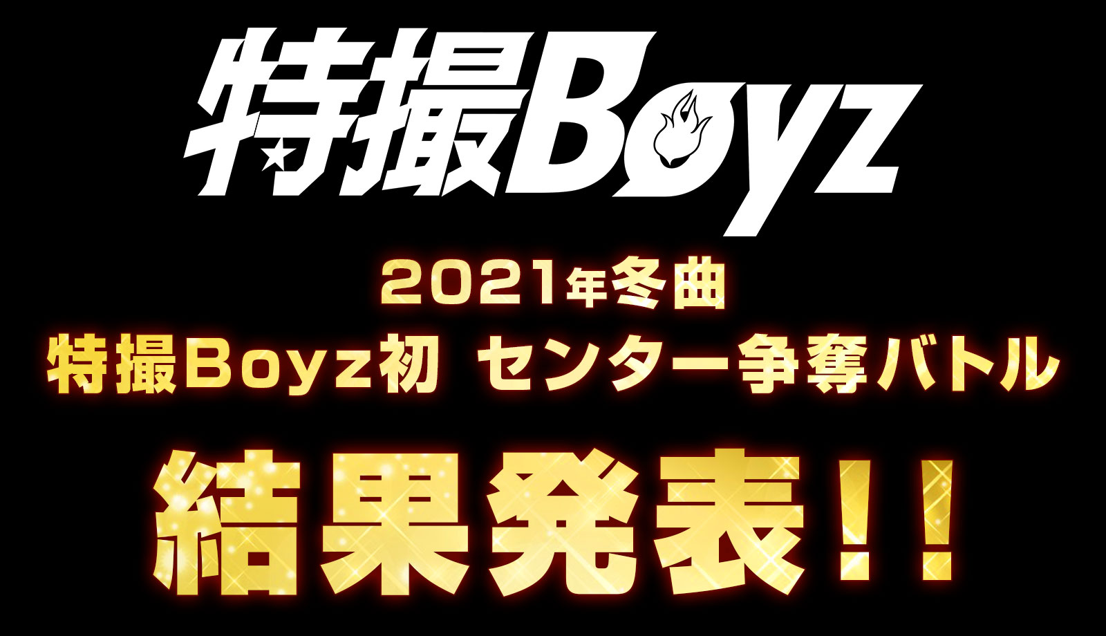2021年冬曲 特撮Boyz初 センター争奪バトル結果発表！！