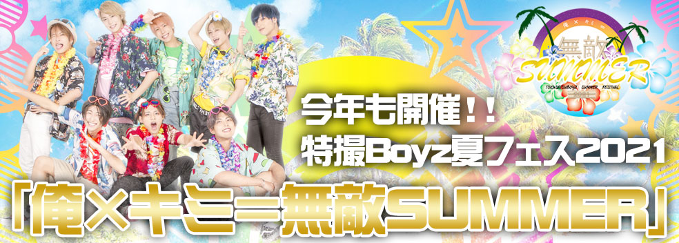 特撮Boyz夏フェス「俺×キミ＝無敵SUMMER」