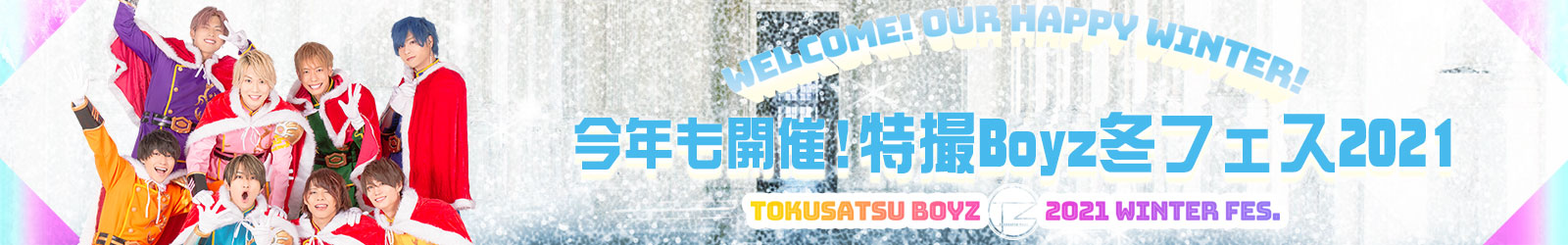 特撮Boyz冬フェス「TOKUSATSUBOYZ WINTER FESTIVAL2021」