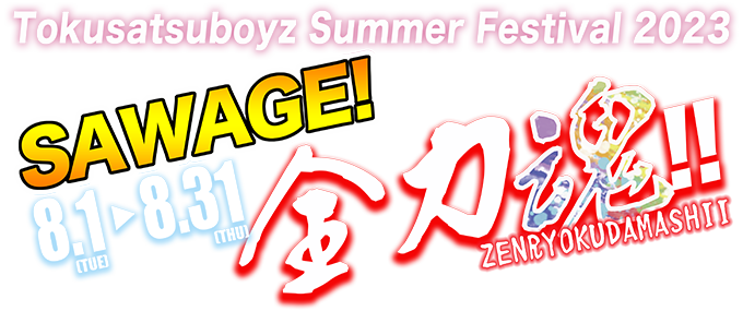 Tokusatsuboyz Summer Festival 2023 SAWAGE 全力魂!!