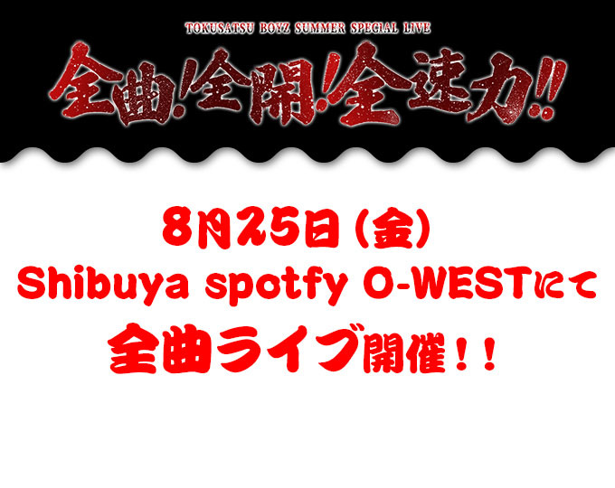 全曲！全開！全速力！！ 8月25日（金）Shibuya spotfy O-EASTにて全曲ライブ開催！！