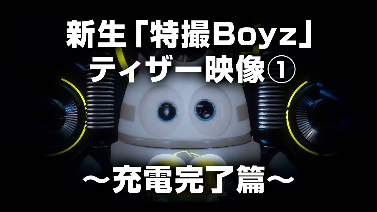 ティザー映像①