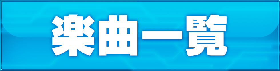 楽曲一覧