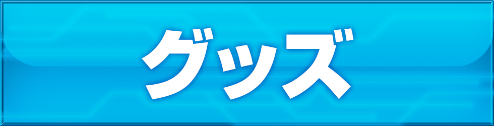 グッズ