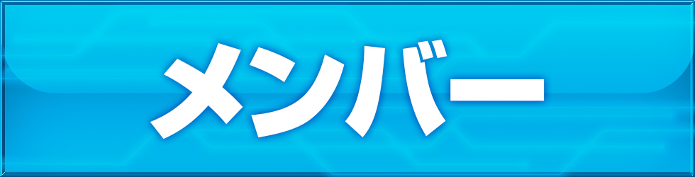 メンバー紹介