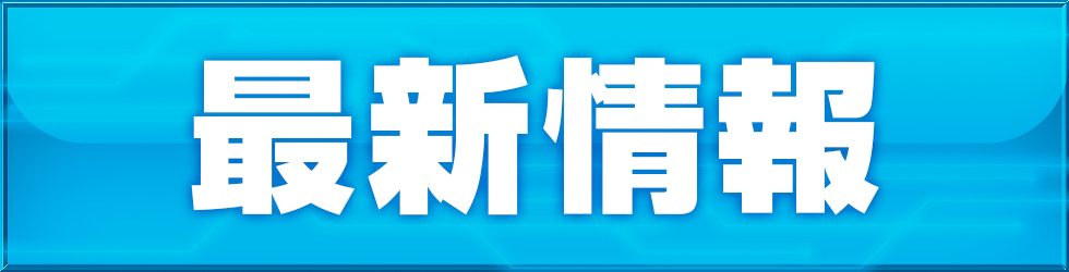 最新情報