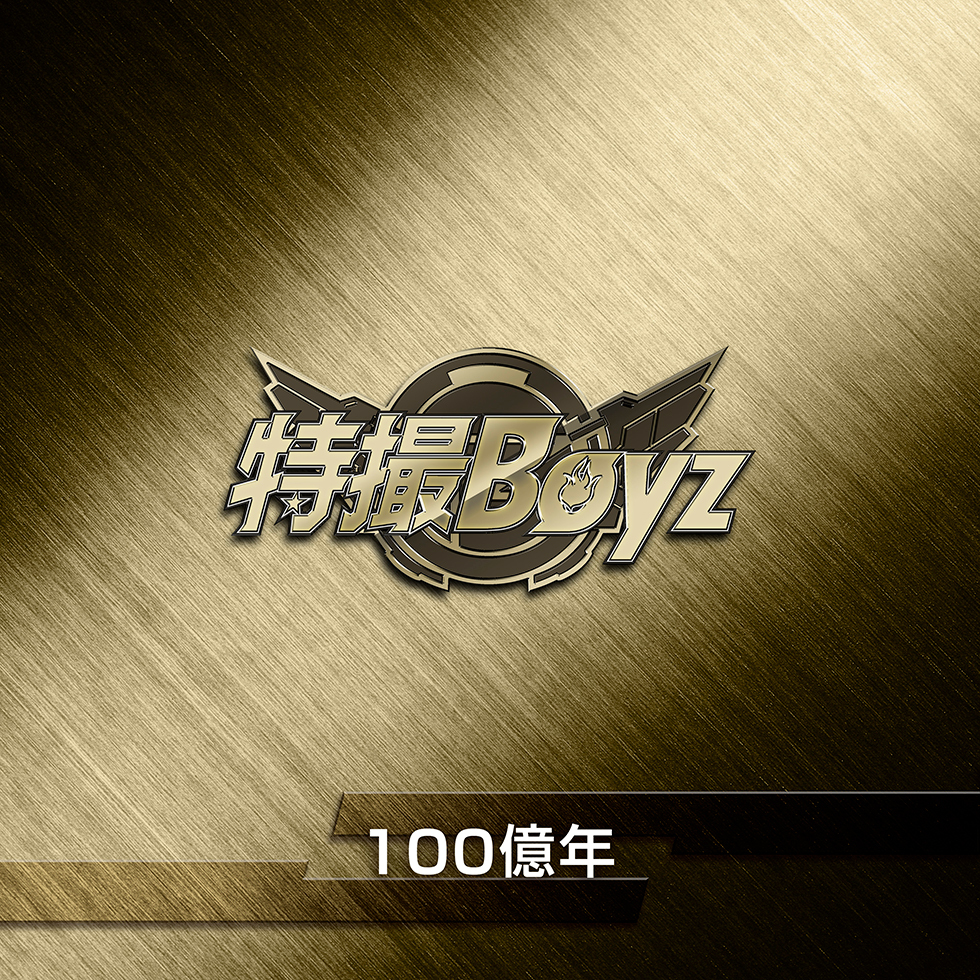 100億年（2026ver.）