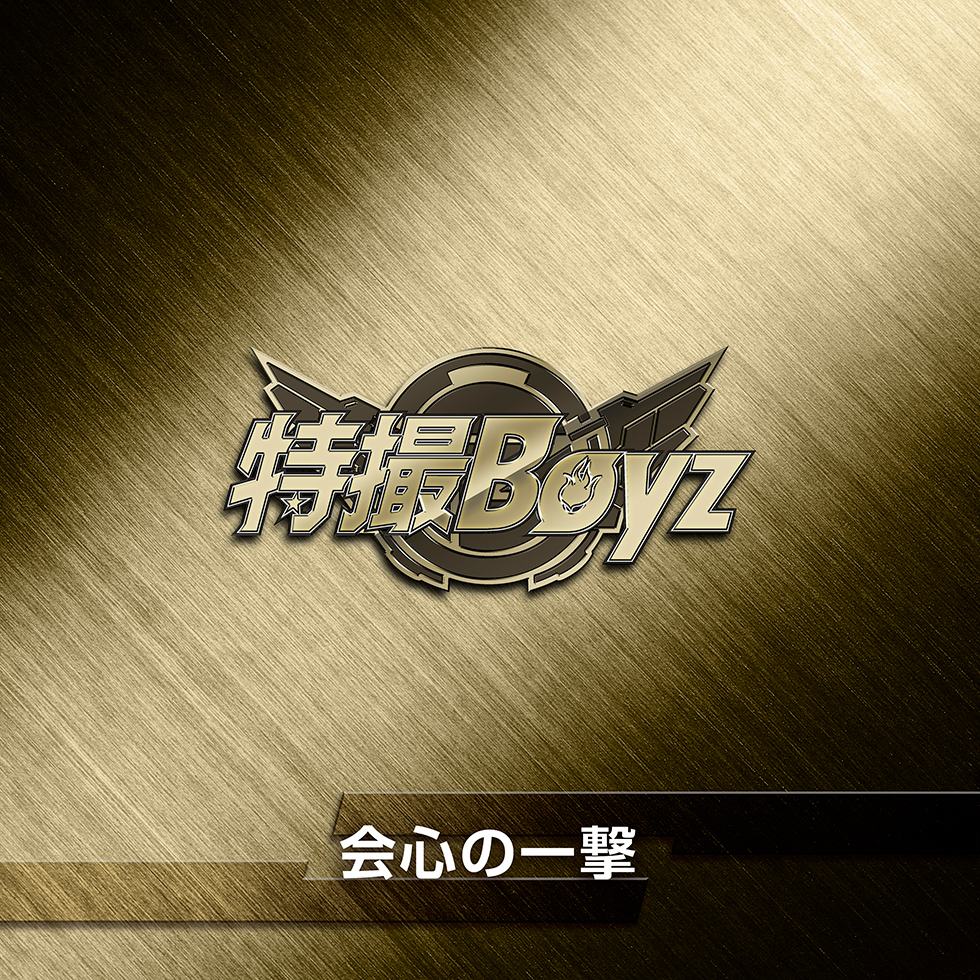 会心の一撃（2026ver.）