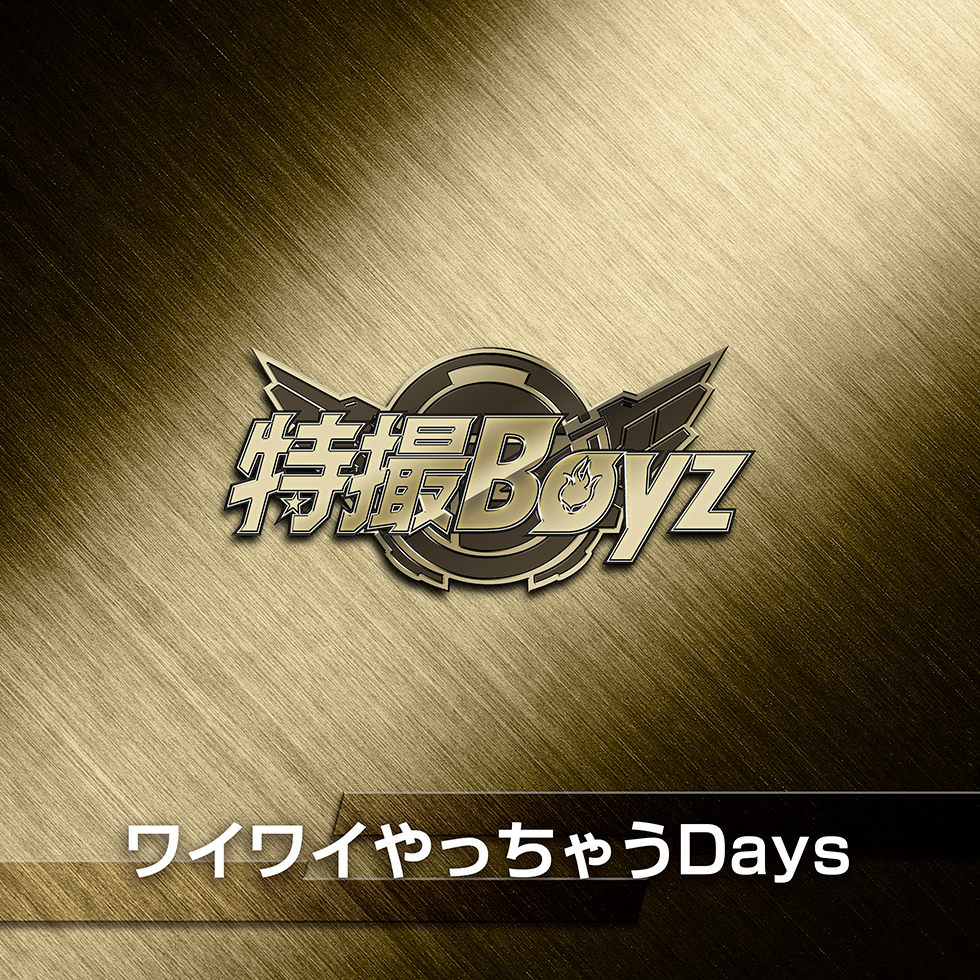 ワイワイやっちゃうDays（2026ver.）