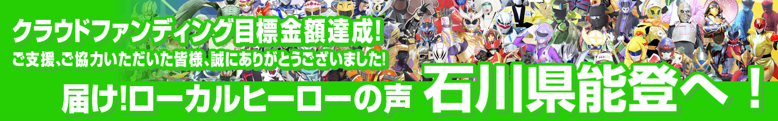 届け！ローカルヒーローの声　石川県能登へ