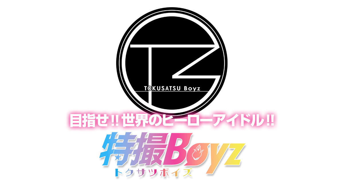 特撮Boyz | 目指せ!!世界のヒーローアイドル!!