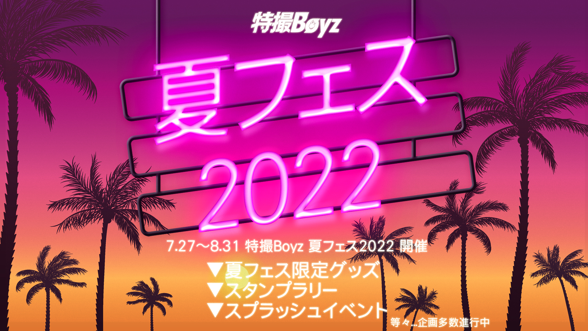 特撮Boyz 夏フェス2022