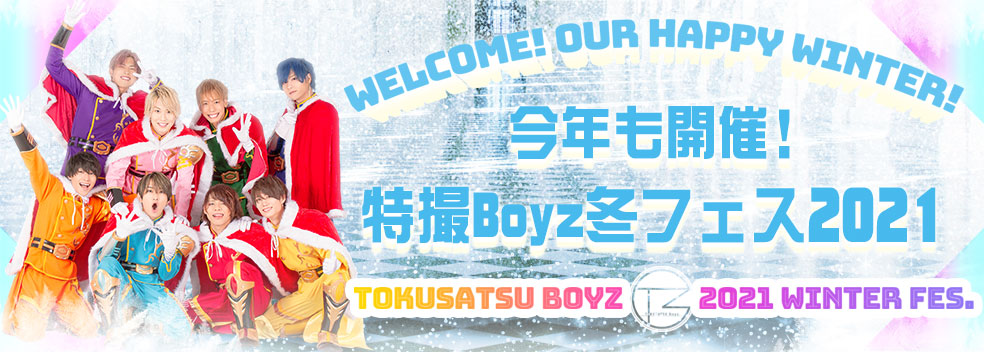 特撮Boyz冬フェス「TOKUSATSUBOYZ WINTER FESTIVAL2021」