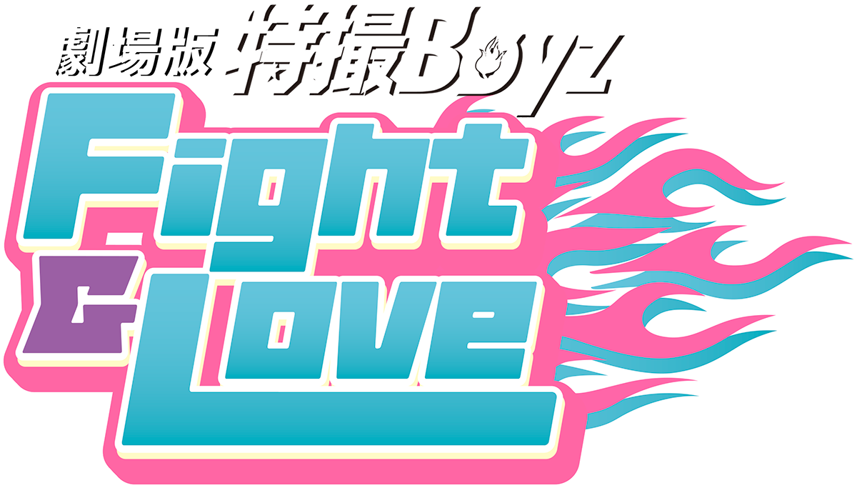 劇場版 特撮Boyz｜Fight & Love