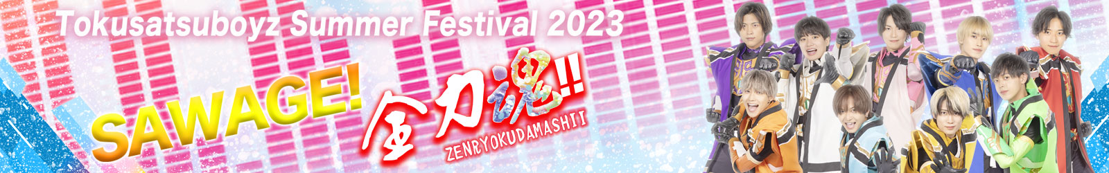 Tokusatsuboyz Summer Festival 2023 SAWAGE！全力魂！！
